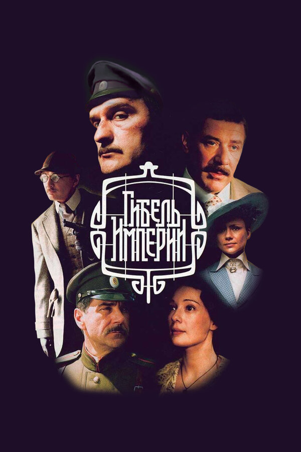 Гибель империи 2005 постер